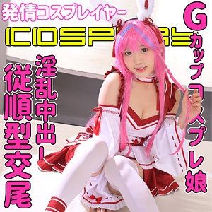 【完全版】smuc090｜コスプレイヤーMちゃん【無垢】