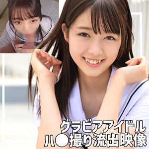 【完全版】smuc132｜グラビアアイドルM【無垢】