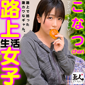 【完全版】srom110｜こなつchan【素人まっちんぐ】
