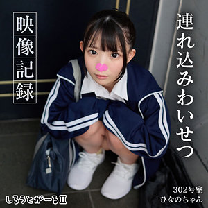 【完全版】srt2071｜ひなのちゃん【しろうとがーる2】