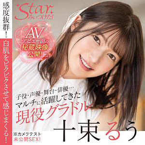 【完全版】stzy007｜十束るう【STARみぃつけた！】