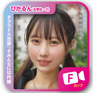 【完全版】svf001｜ひかるん【素人ビデオ】