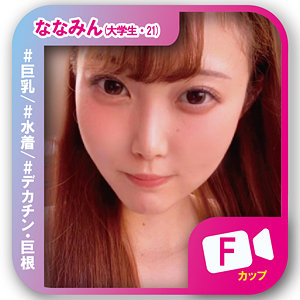 【完全版】svf005｜ななみん【素人ビデオ】