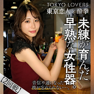 【完全版】tcs003｜三田つばさ【東京恋人酔拳】