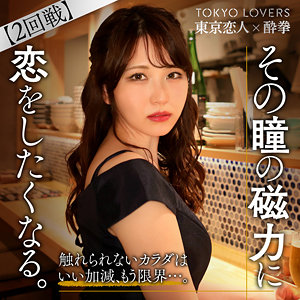【完全版】tcs005｜酒井しおり【東京恋人酔拳】