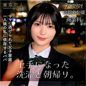 【完全版】tku003｜向井あみ【東京恋人U18】