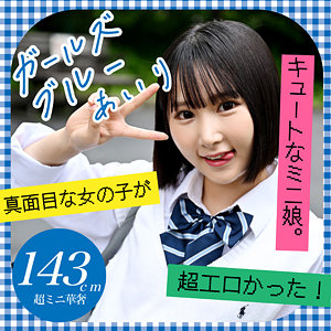 【完全版】g667｜あいり【Girl’s Blue】