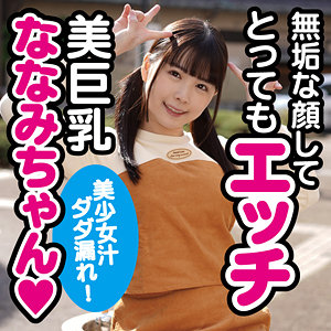【完全版】koukai082｜ななみ2【あの素人娘のエッチの仕方を公開します。】