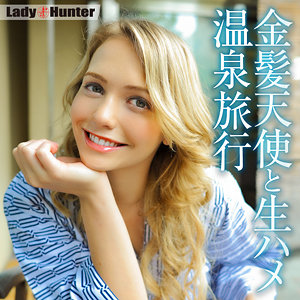 【完全版】lady523｜ミア【LadyHunter】