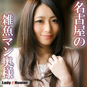 【完全版】lady549｜あゆみ【LadyHunter】