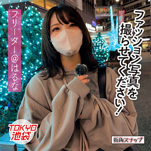 【完全版】mach002｜はるな【電影シロウト-街角スナップ-】