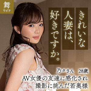 【完全版】mywife627｜榎本乃々【舞ワイフ】