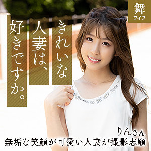 【完全版】mywife660｜日比野りん【舞ワイフ】