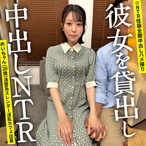 【完全版】ontr012｜めいちゃん【NTRちゃん。】