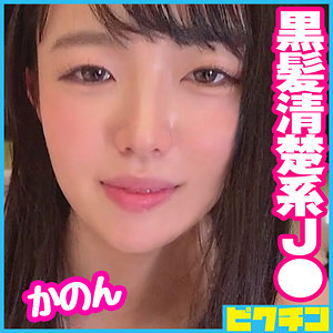 【完全版】pchn073｜かのん【ピクチン】
