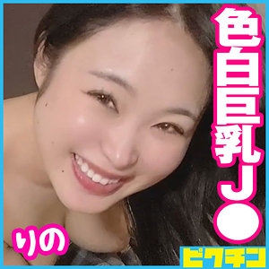 【完全版】pchn079｜りの【ピクチン】