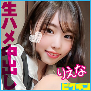 【完全版】pchn088｜りえな【ピクチン】