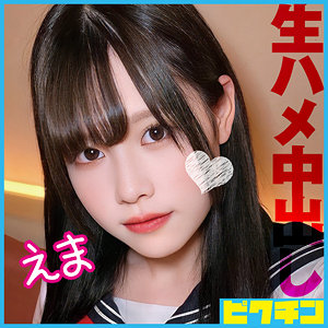 【完全版】pchn090｜えま【ピクチン】