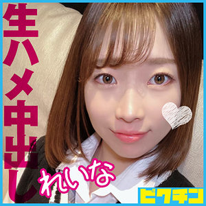 【完全版】pchn092｜れいな【ピクチン】