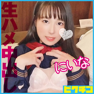 【完全版】pchn094｜にいな【ピクチン】