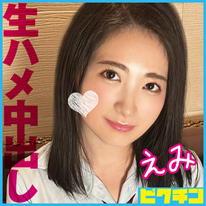 【完全版】pchn105｜えみ【ピクチン】