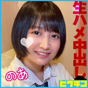 【完全版】pchn106｜のあ【ピクチン】