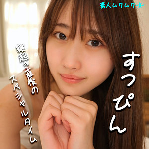 【完全版】smjx032｜みずきちゃん【素人ムクムク-X-】