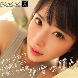 【完全版】smjx048｜ほのかちゃん【素人ムクムク-X-】