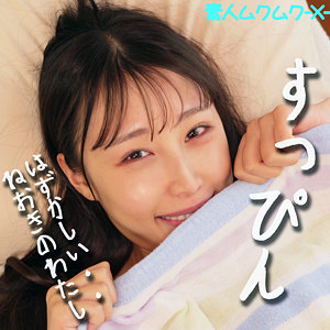 【完全版】smjx059｜ほのかちゃん【素人ムクムク-X-】