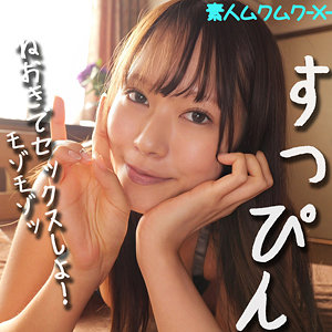 【完全版】smjx063｜せりなちゃん【素人ムクムク-X-】