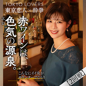 【完全版】tcs002｜友利ここな【東京恋人酔拳】