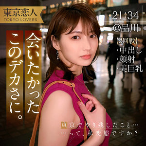 【完全版】tkk053｜本間つばさ 2【東京恋人】