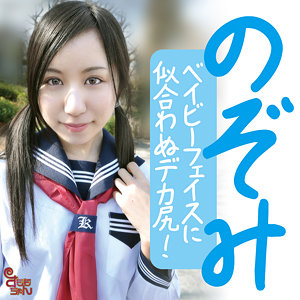 【完全版】smmc439｜のぞみ【すももちゃん】