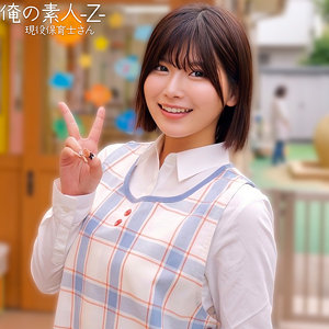 【完全版】orecz534｜ののかさん【俺の素人-Z-】