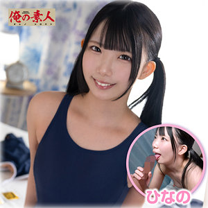 【完全版】orena138｜ひなの【俺の素人】