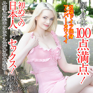 【完全版】sekao200｜アンバー・カワイイ【世界の素人】