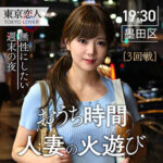 【完全版】tkk001｜小野ゆうき【東京恋人】