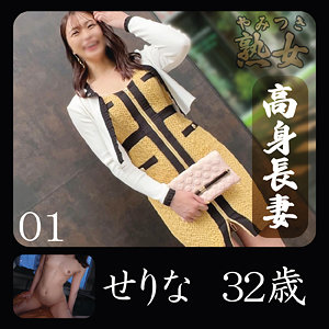 【完全版】ymtk127｜せりな【やみつき熟女】