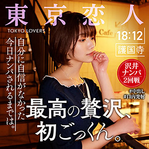 【完全版】tkk009｜中原眞子【東京恋人】