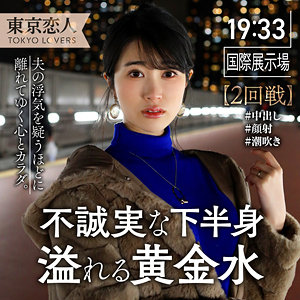 【完全版】tkk041｜伊原まなみ【東京恋人】